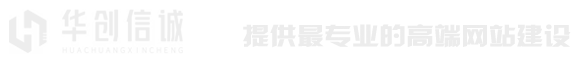 14年北京网站建设公司服务！提供北京高端网站建设、北京网站设计、北京网页设计全程服务,拥有多年网站建设经验,服务大小企业9000多家。建设网站找华创信诚,您身边的北京高端网站建设专家!